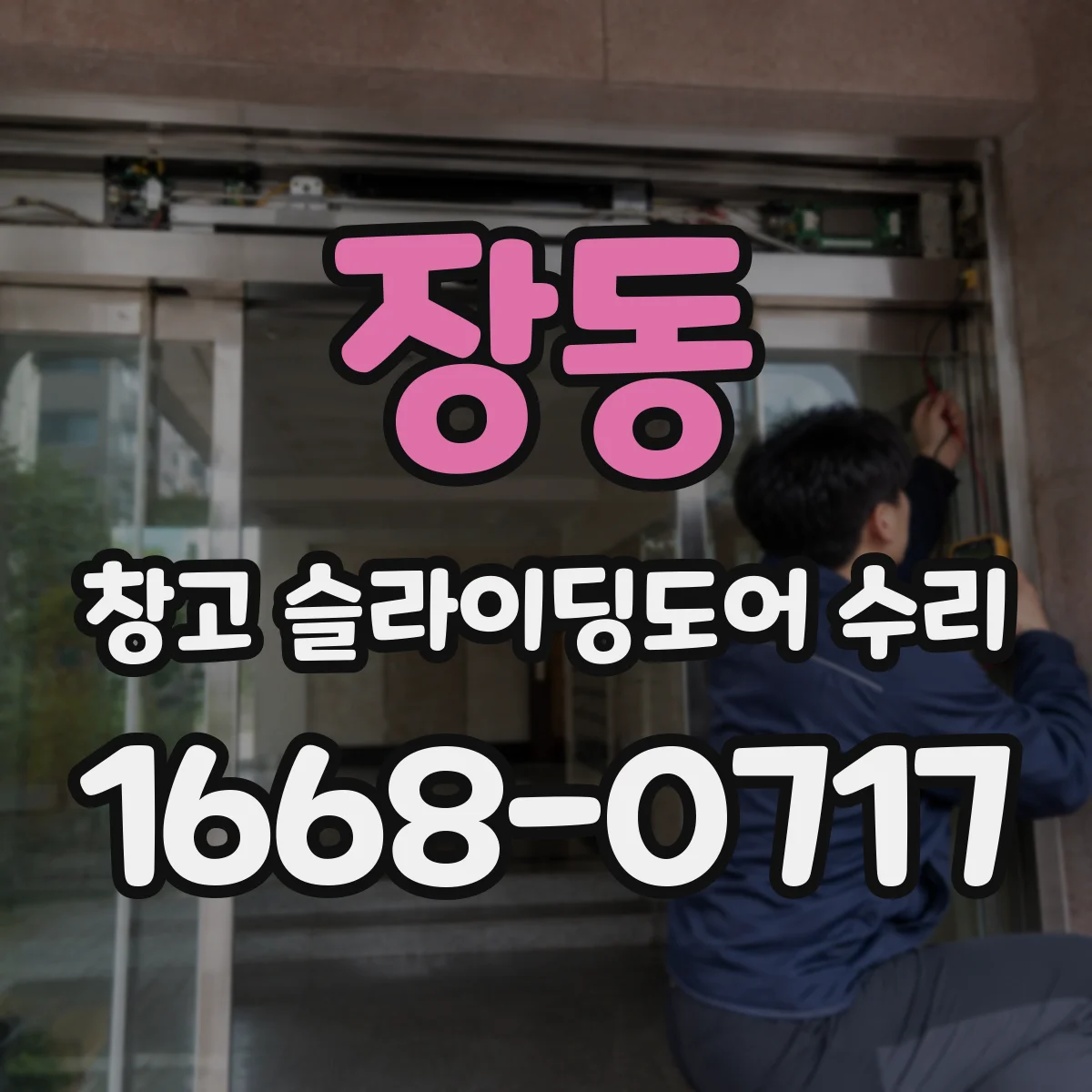 장동 창고 슬라이딩도어 수리