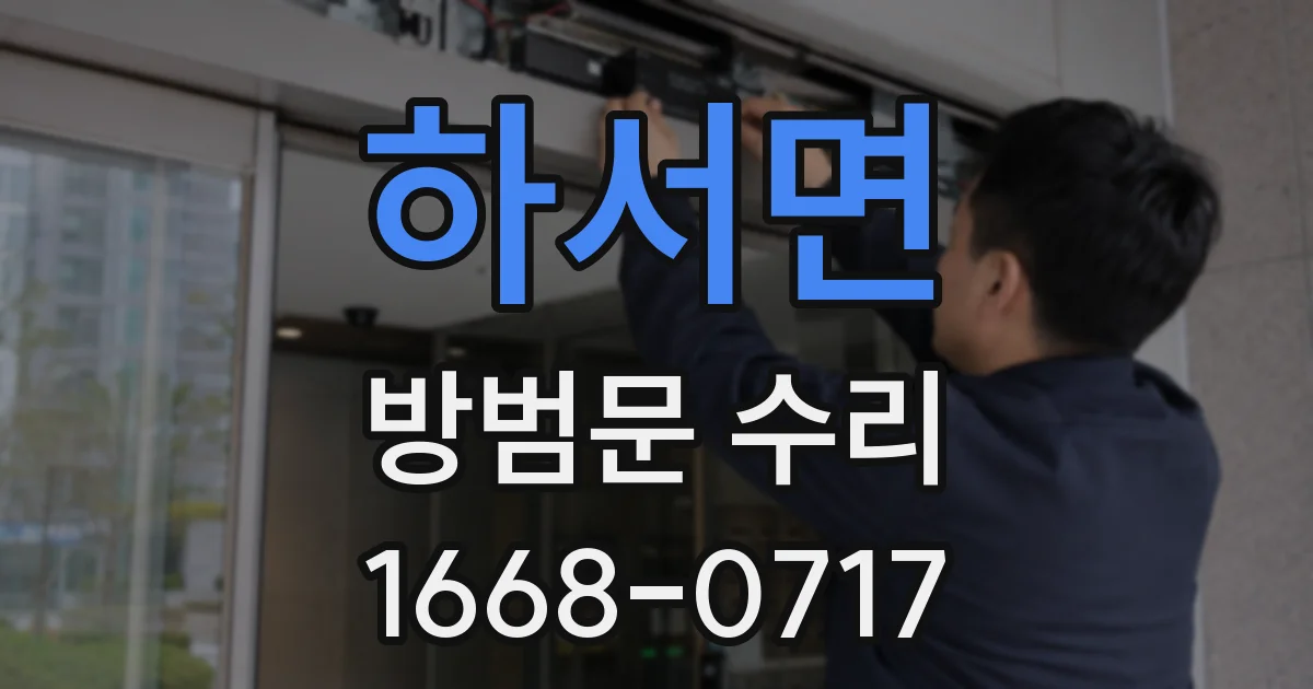 하서면 방범문 수리