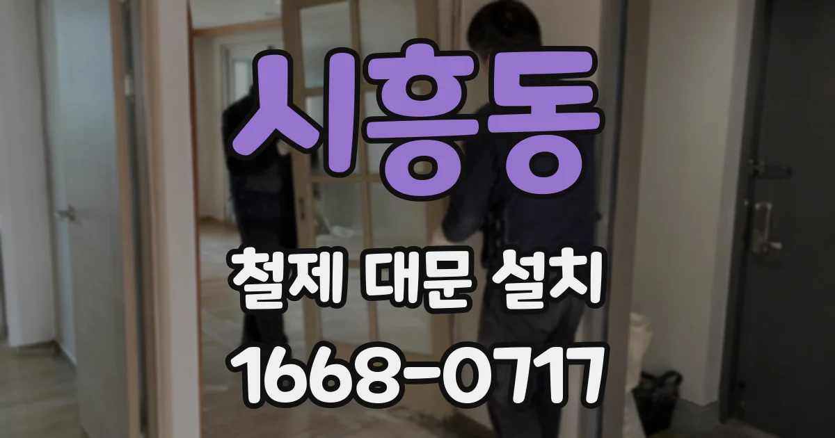 시흥동 철제 대문 설치