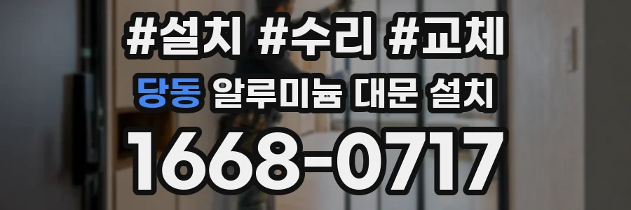 당동 알루미늄 대문 설치