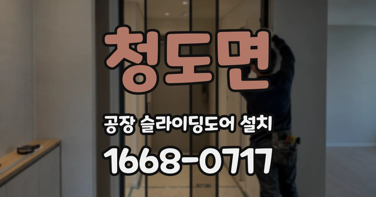 청도면 공장 슬라이딩도어 설치