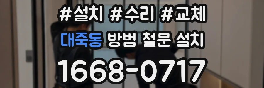 대죽동 방범 철문 설치