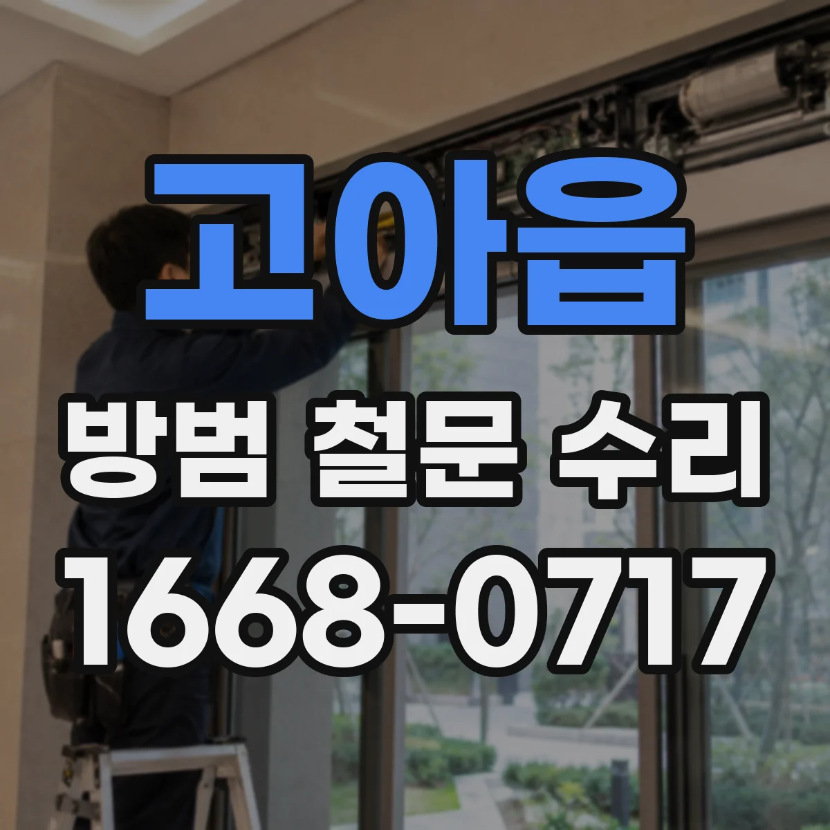 고아읍 방범 철문 수리