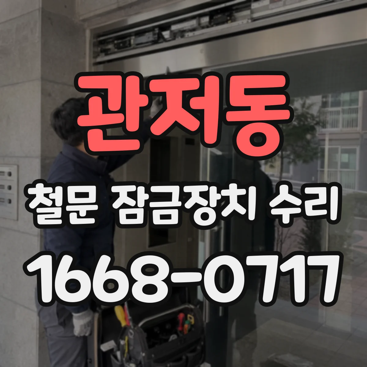 관저동 철문 잠금장치 수리