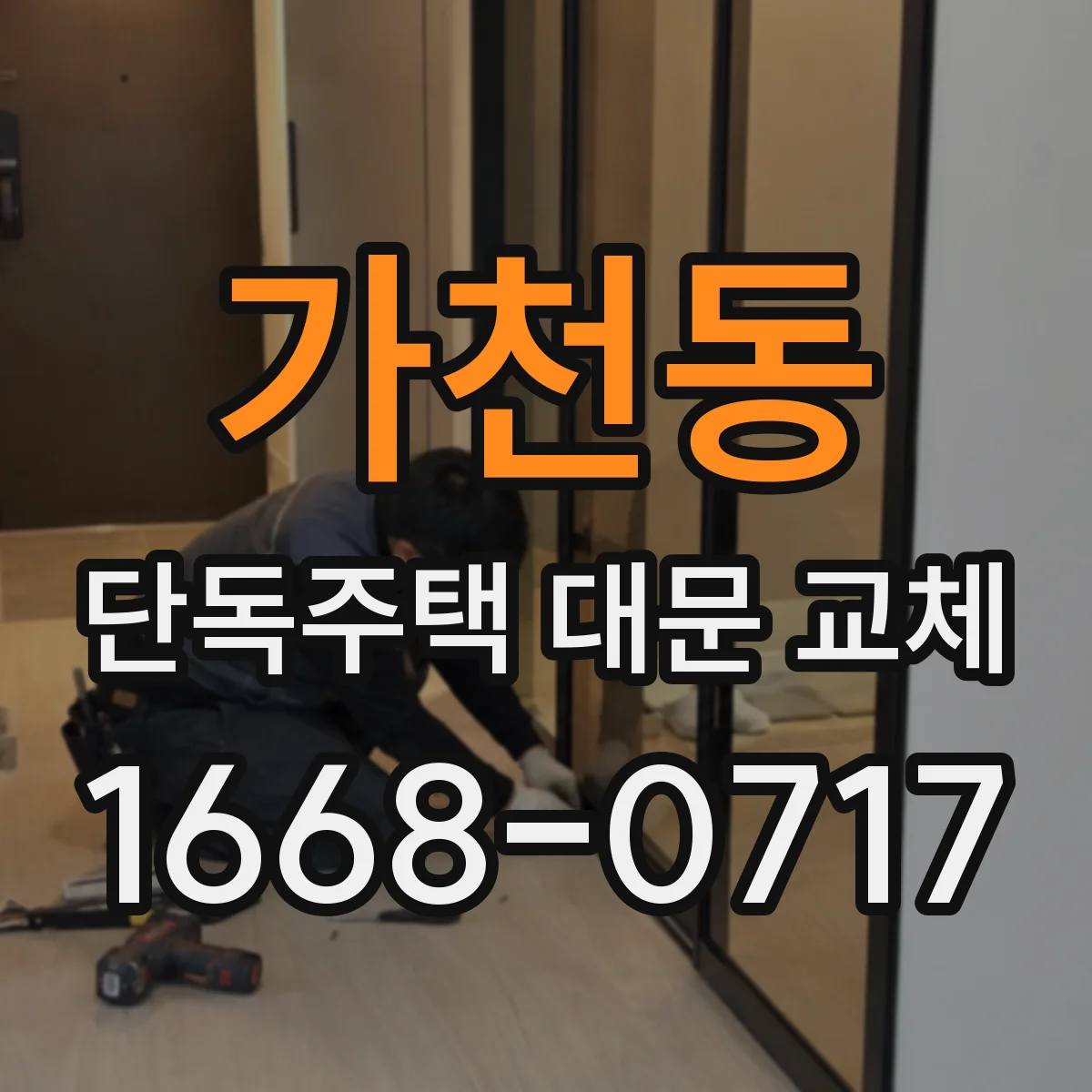 가천동 단독주택 대문 교체