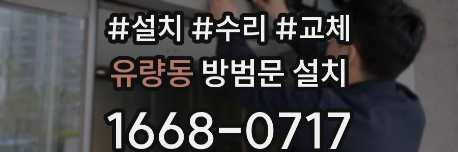 유량동 방범문 설치
