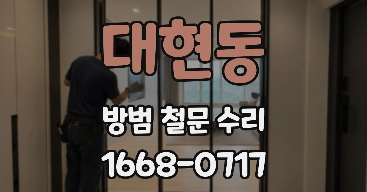 대현동 방범 철문 수리