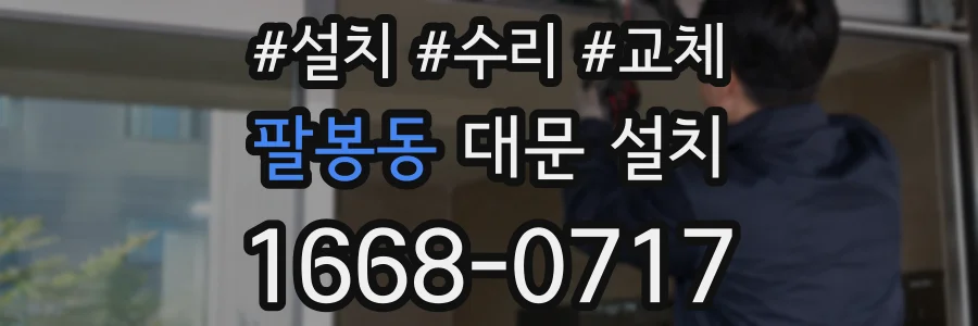 팔봉동 대문 설치