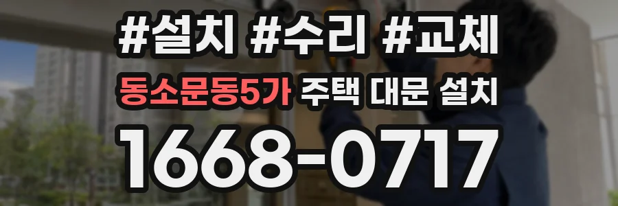 동소문동5가 주택 대문 설치