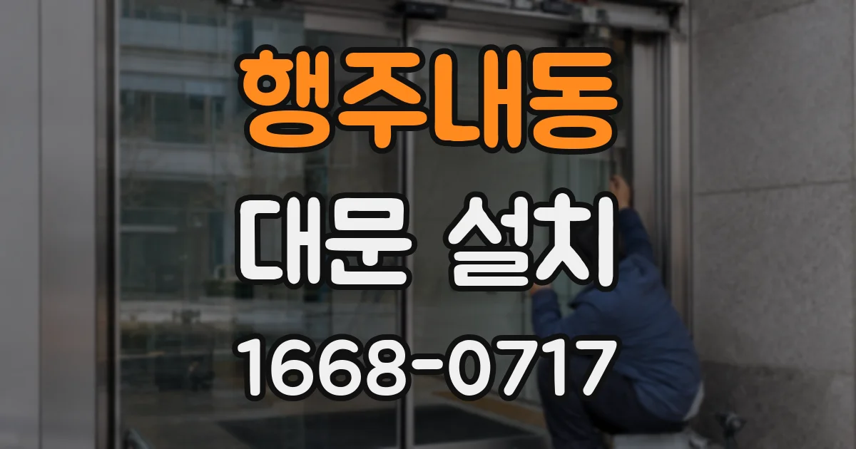 행주내동 대문 설치