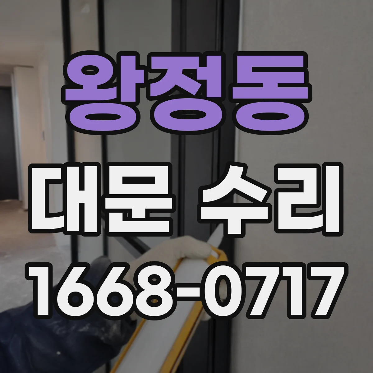 왕정동 대문 수리