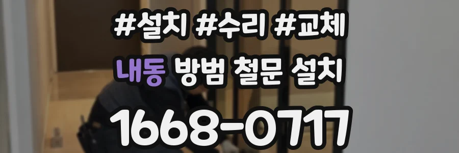 내동 방범 철문 설치