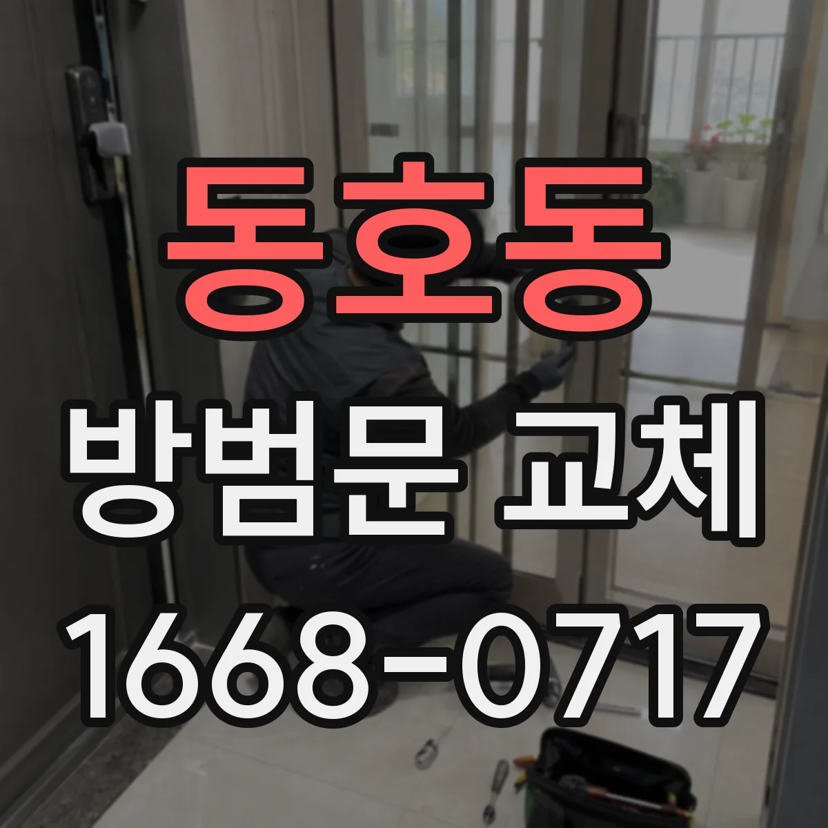 동호동 방범문 교체