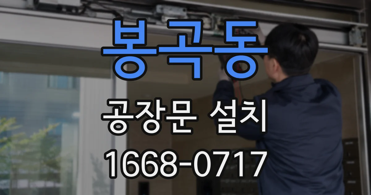 봉곡동 공장문 설치