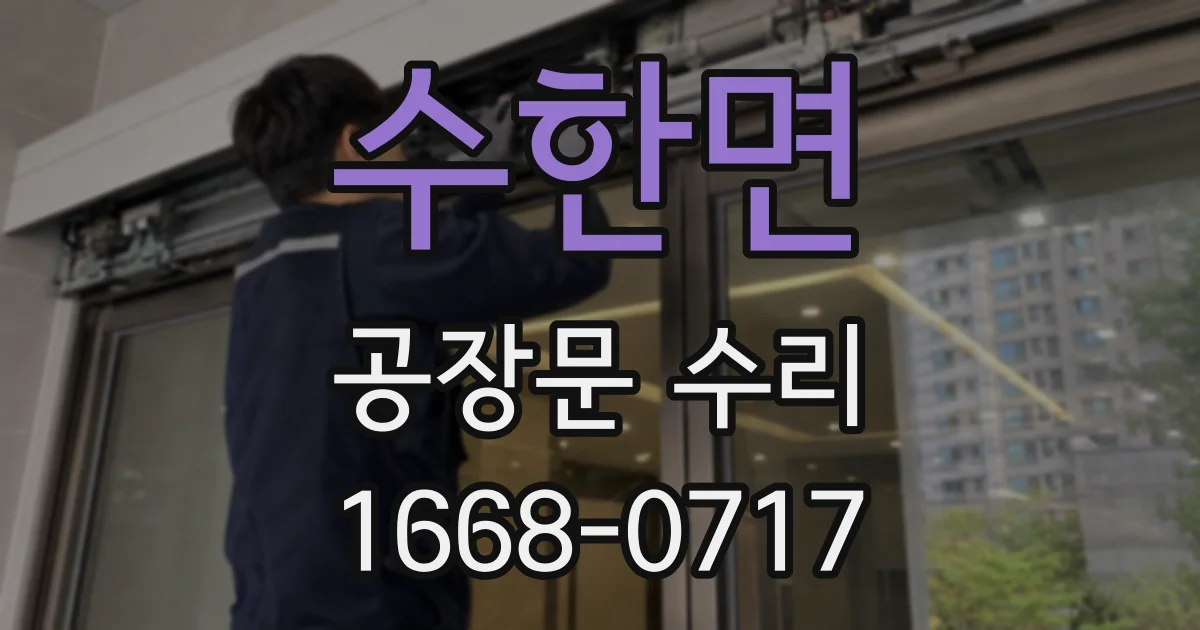 수한면 공장문 수리