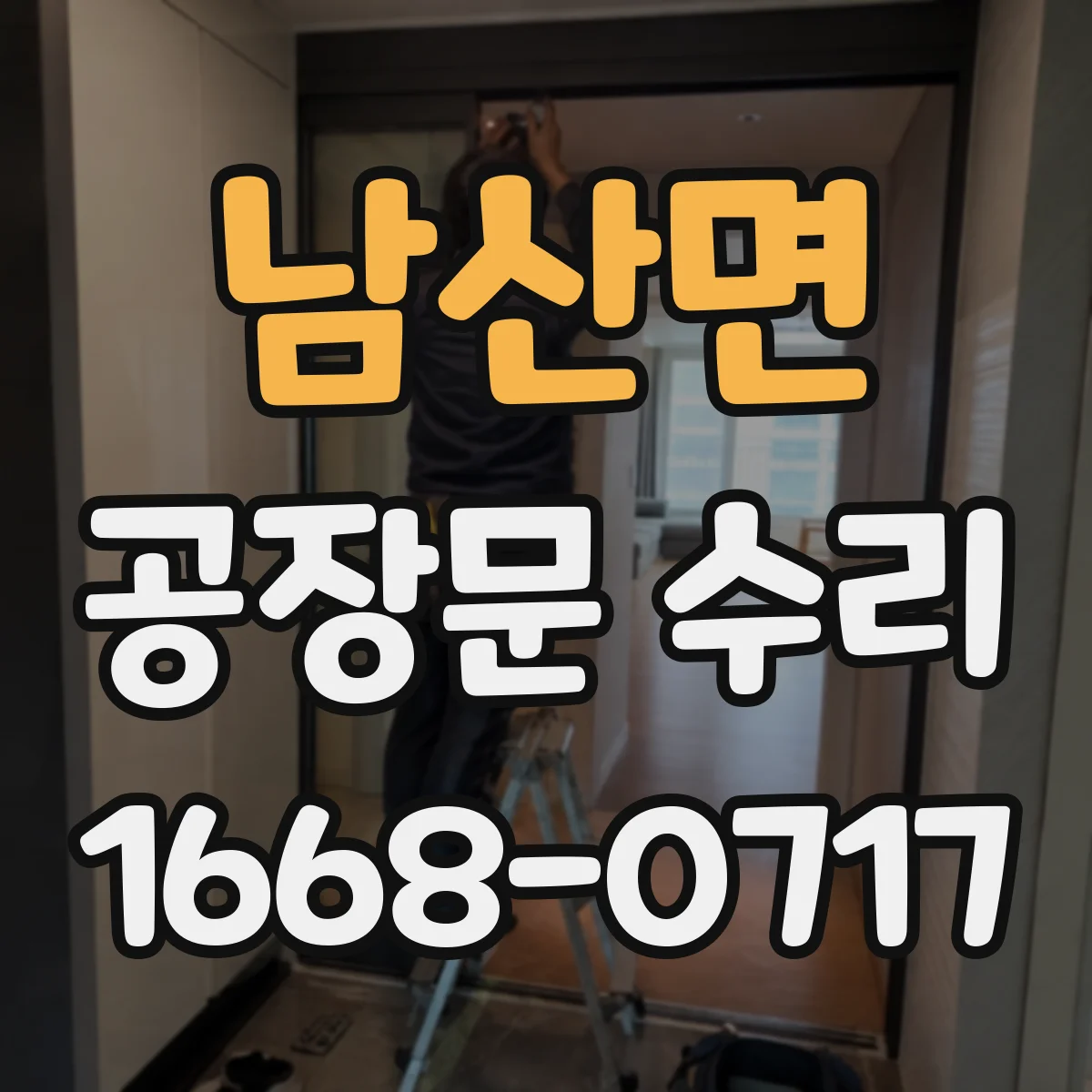 남산면 공장문 수리