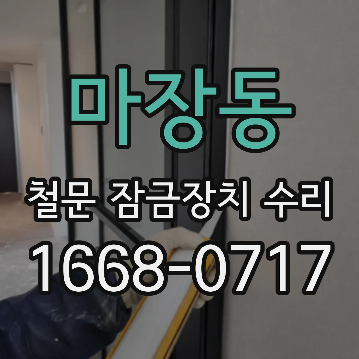 마장동 철문 잠금장치 수리