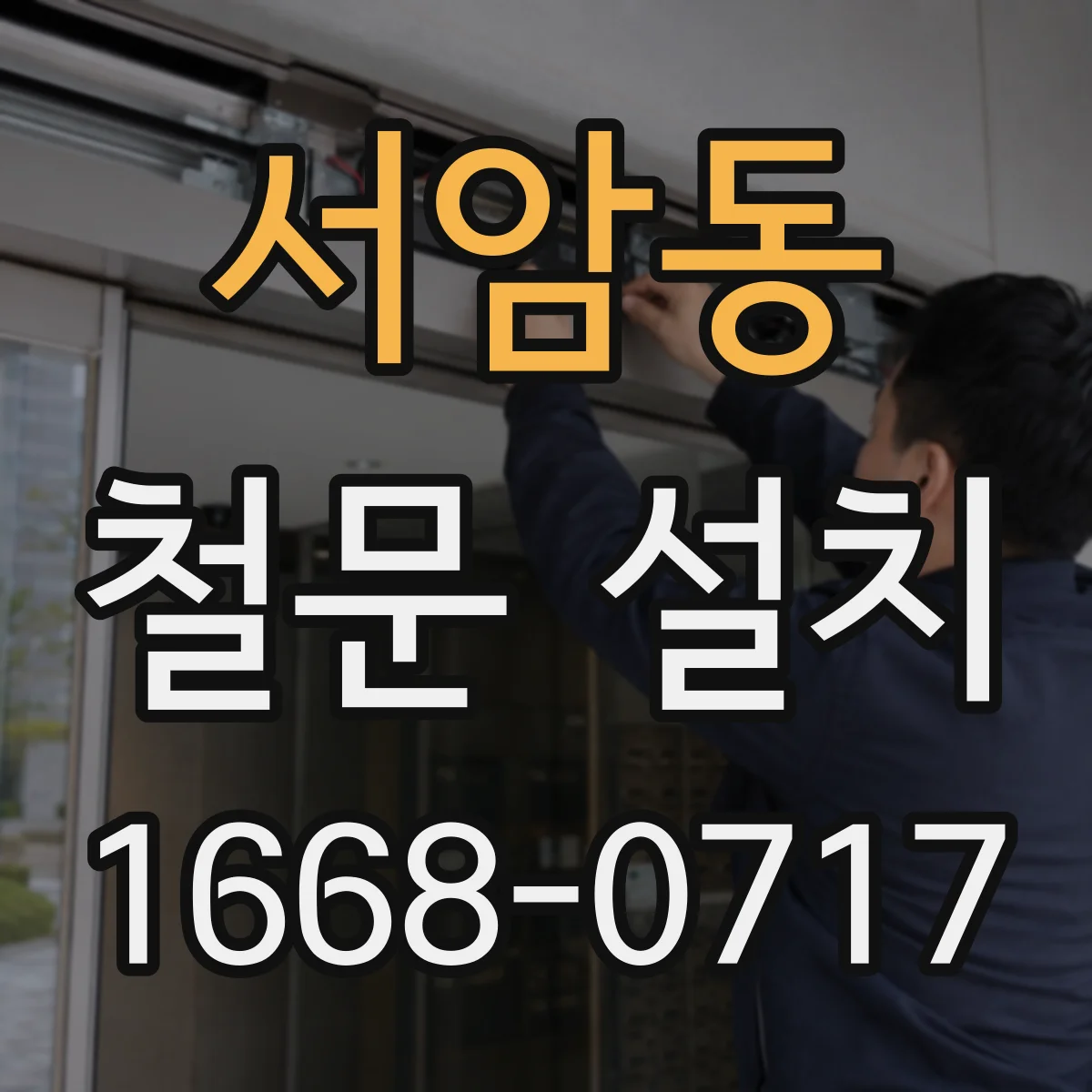 서암동 철문 설치