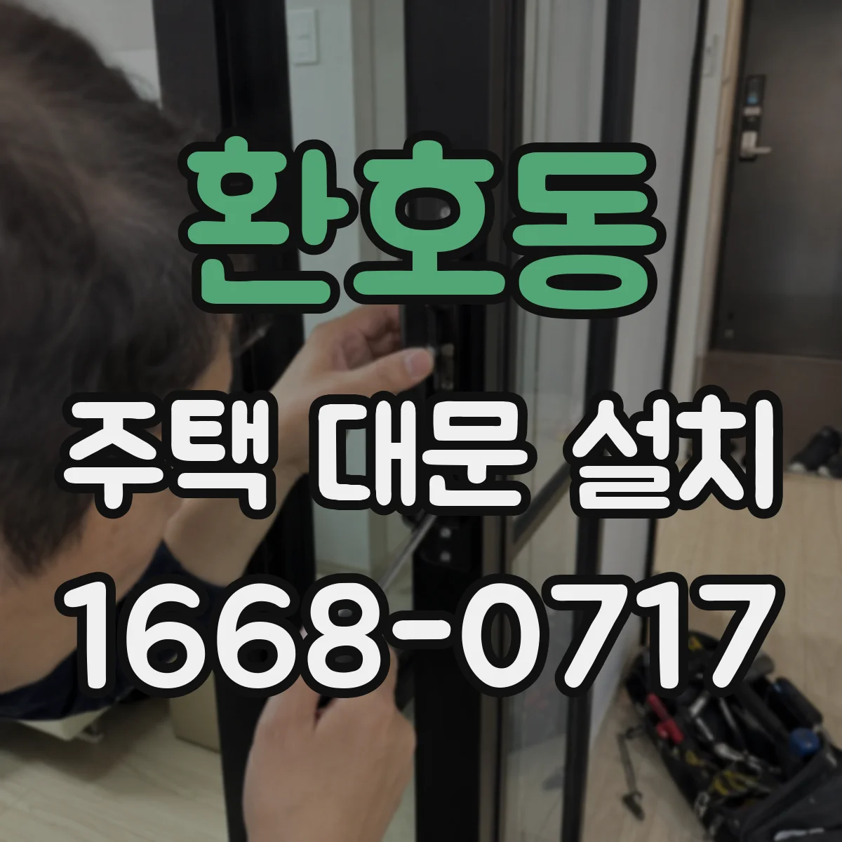 환호동 주택 대문 설치