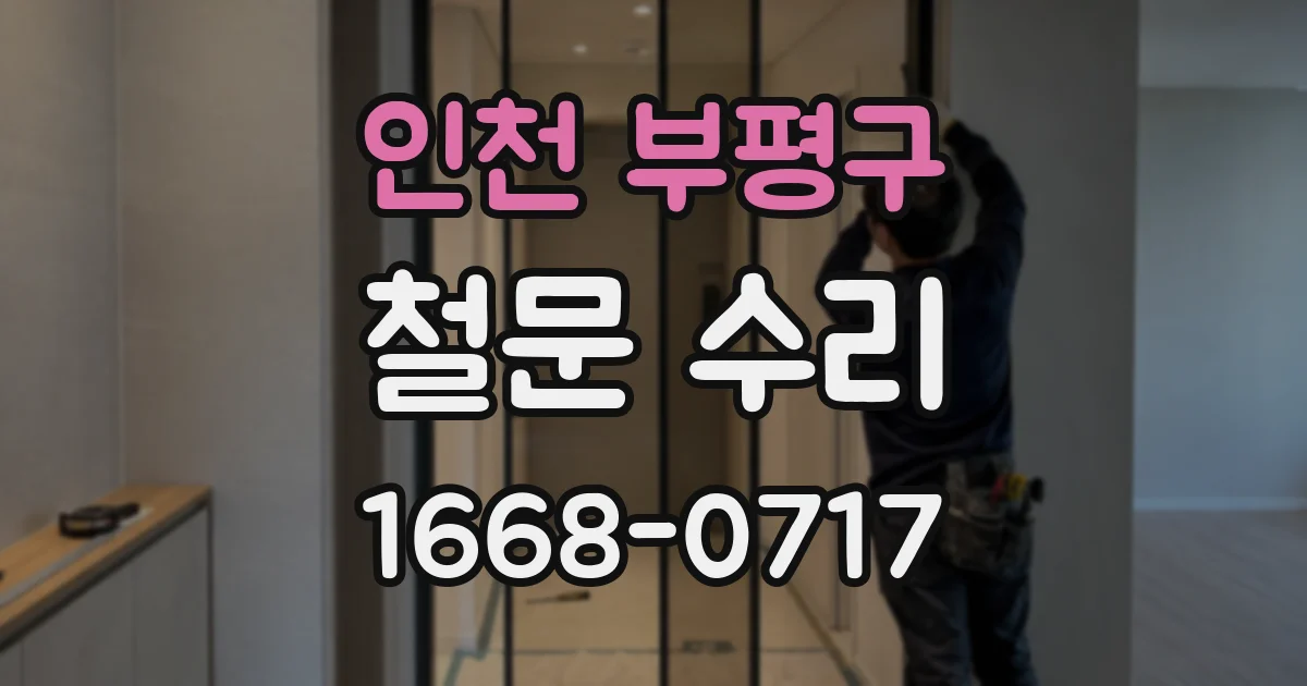 인천 부평구 철문 수리