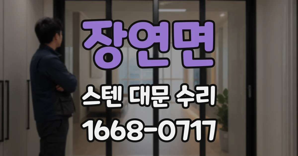 장연면 스텐 대문 수리