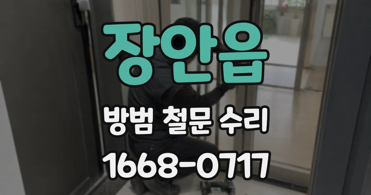 장안읍 방범 철문 수리