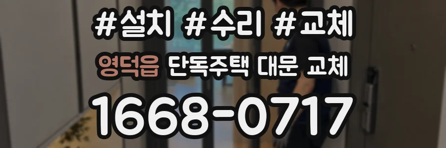 영덕읍 단독주택 대문 교체