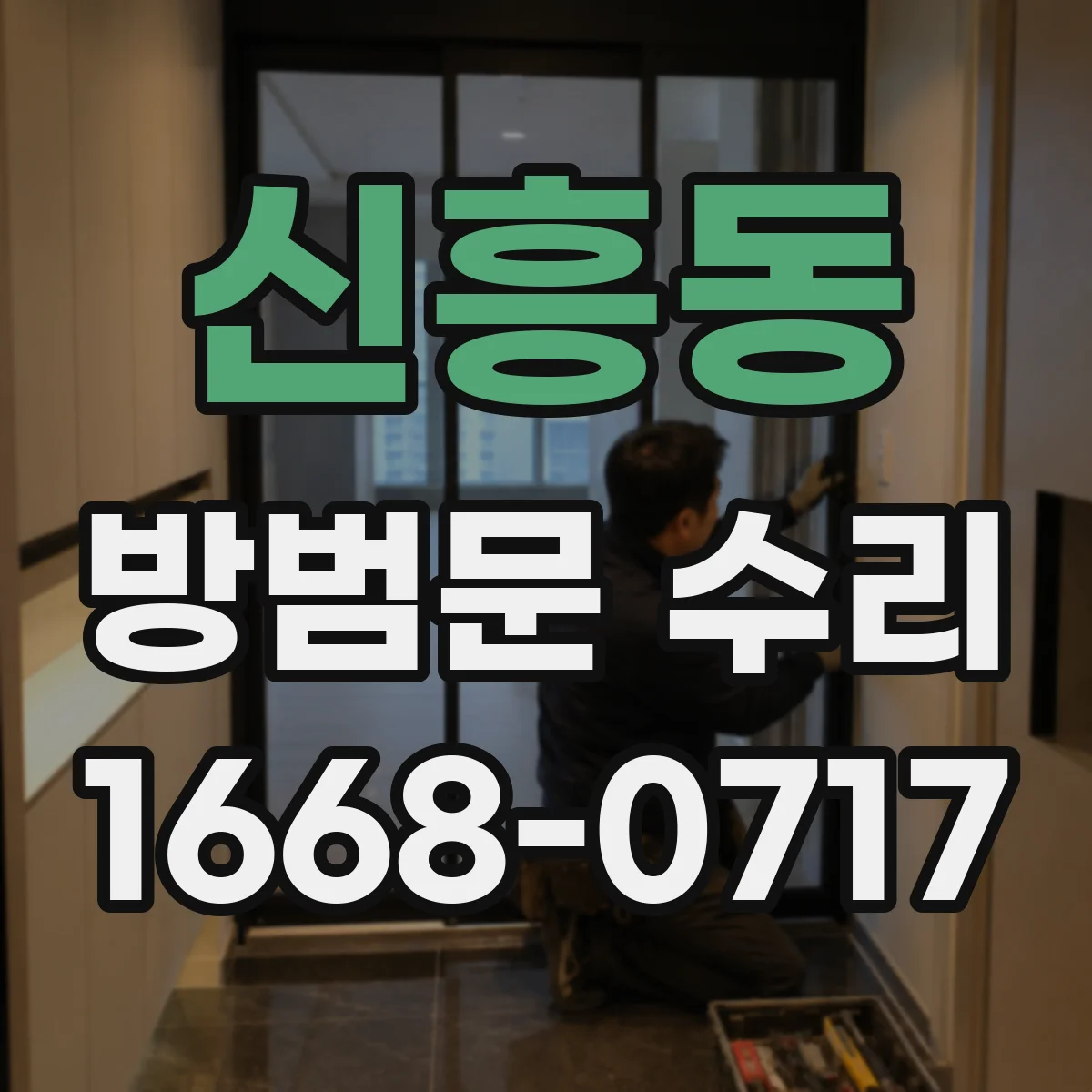 신흥동 방범문 수리