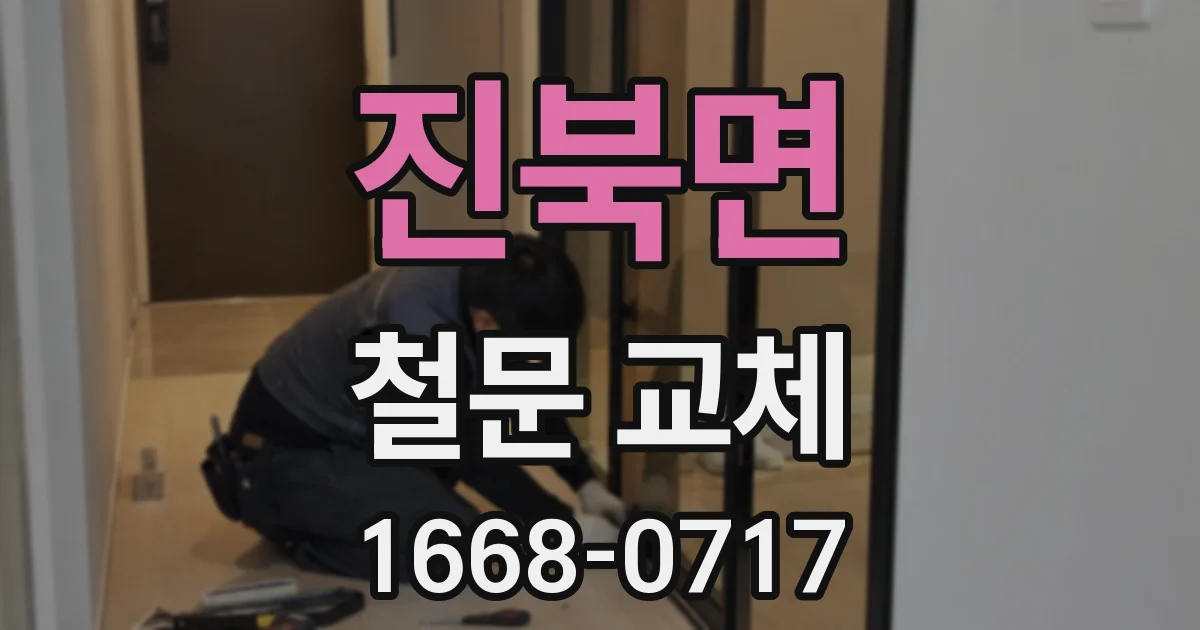 진북면 철문 교체