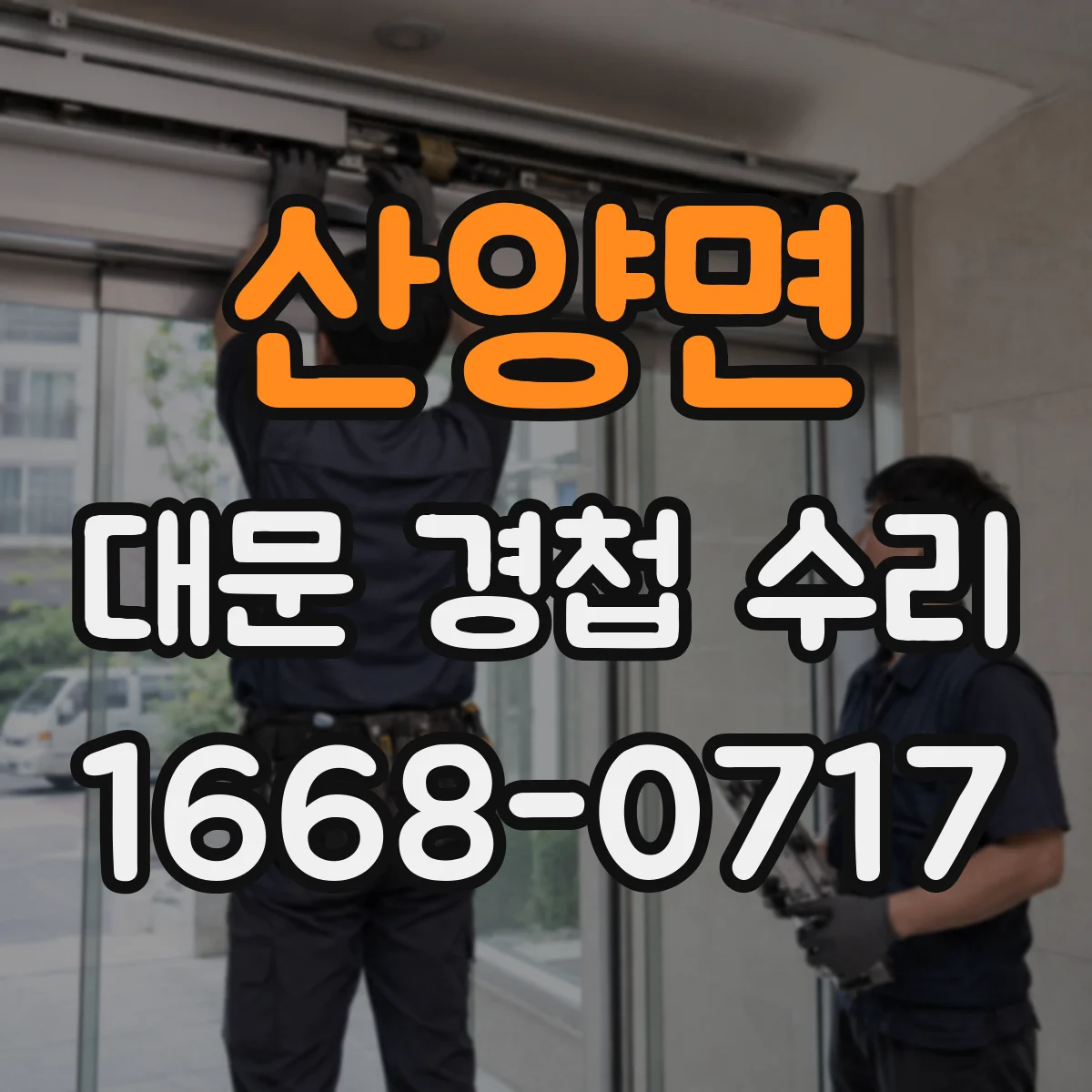 산양면 대문 경첩 수리