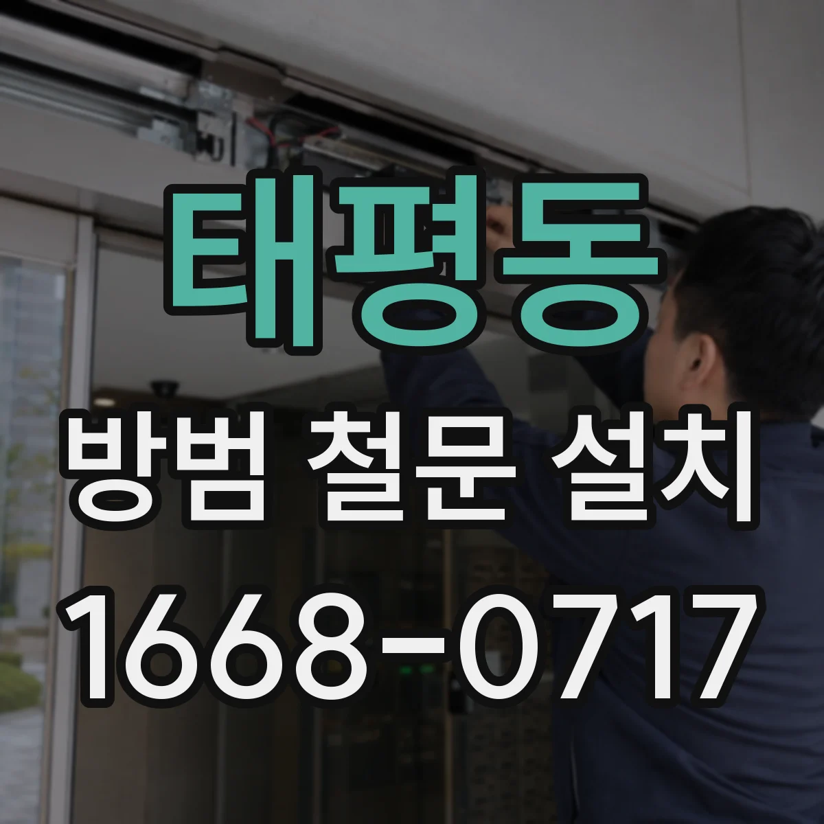 태평동 방범 철문 설치
