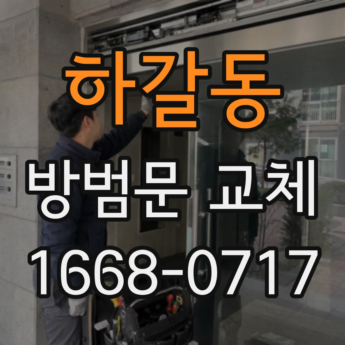 하갈동 방범문 교체