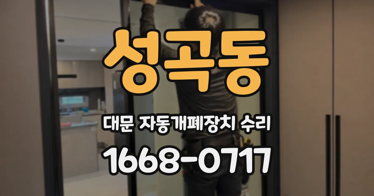 성곡동 대문 자동개폐장치 수리