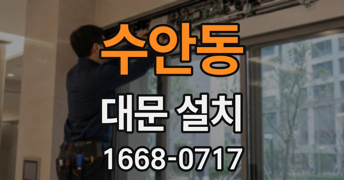 수안동 대문 설치
