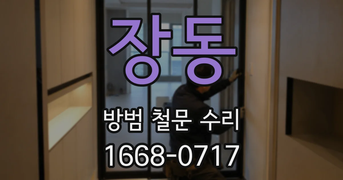 장동 방범 철문 수리