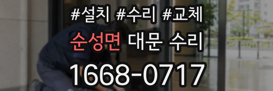 순성면 대문 수리