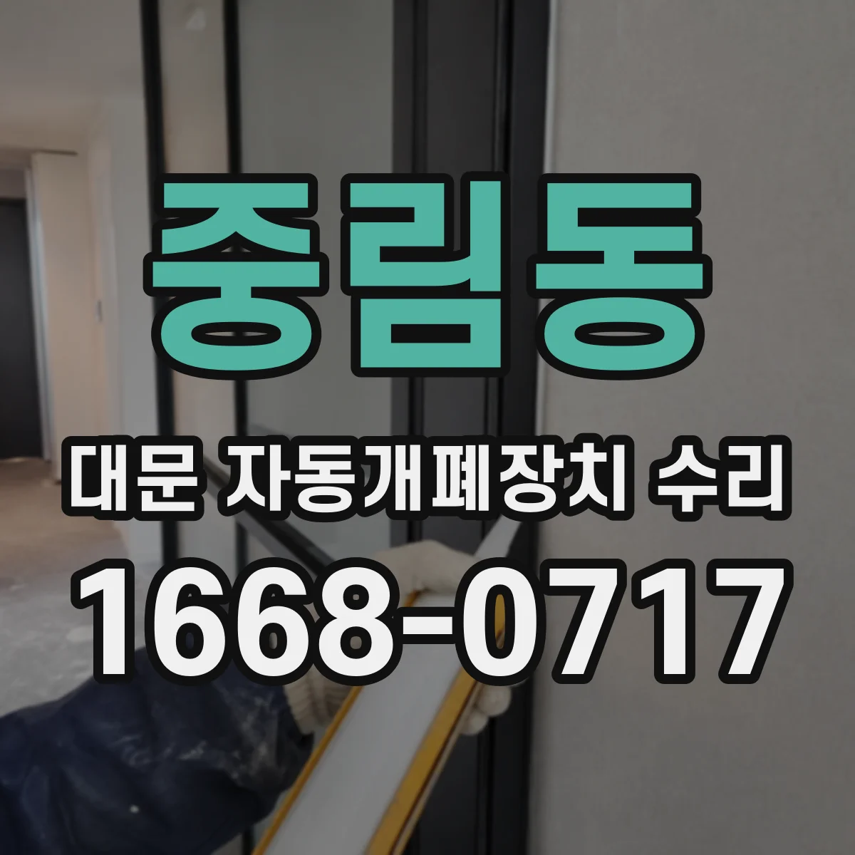 중림동 대문 자동개폐장치 수리