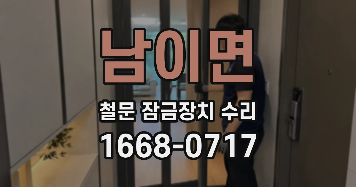 남이면 철문 잠금장치 수리