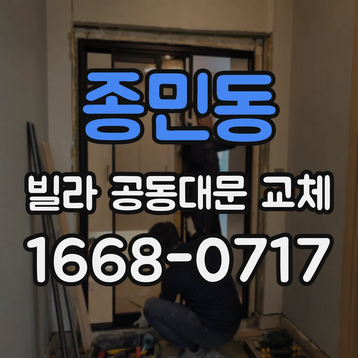 종민동 빌라 공동대문 교체
