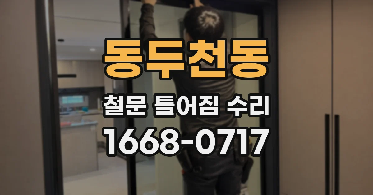 동두천동 철문 틀어짐 수리