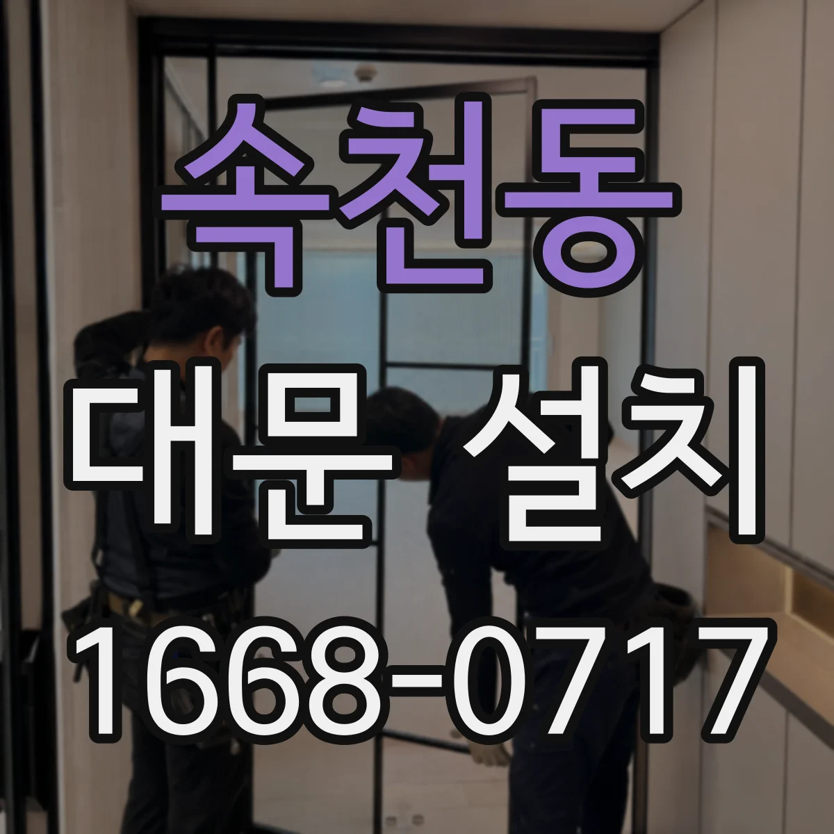 속천동 대문 설치