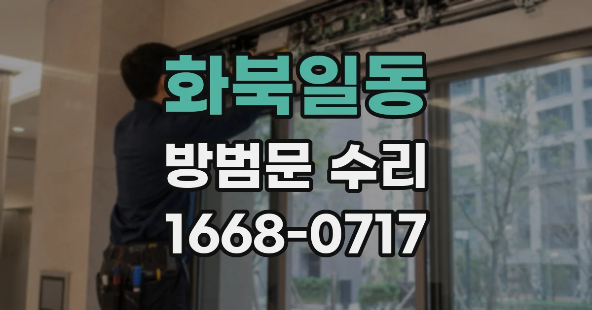 화북일동 방범문 수리