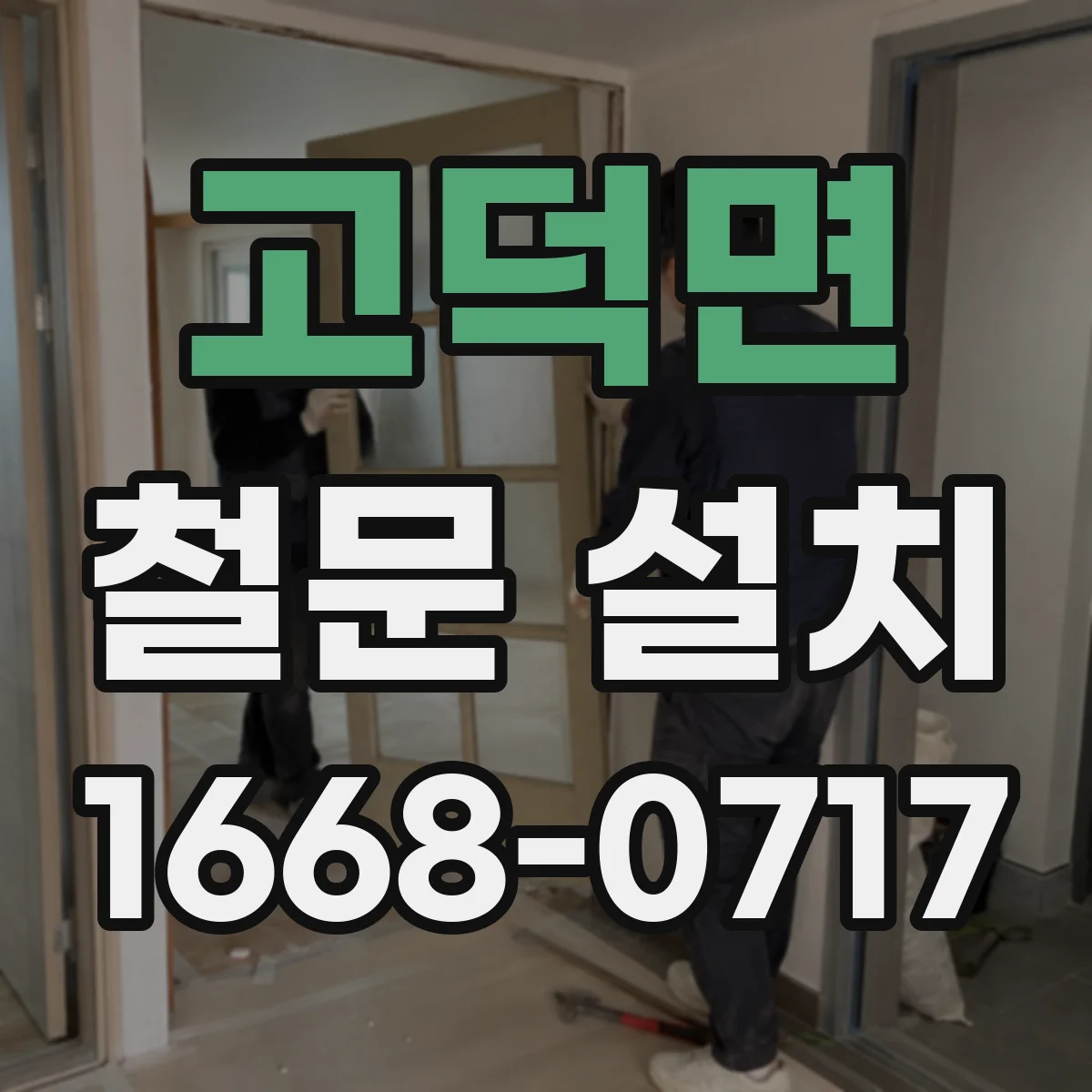 고덕면 철문 설치