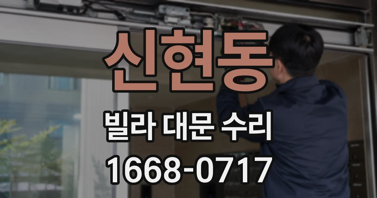 신현동 빌라 대문 수리