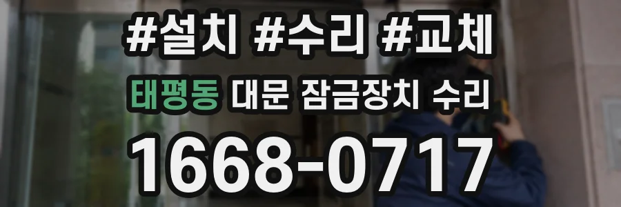 태평동 대문 잠금장치 수리