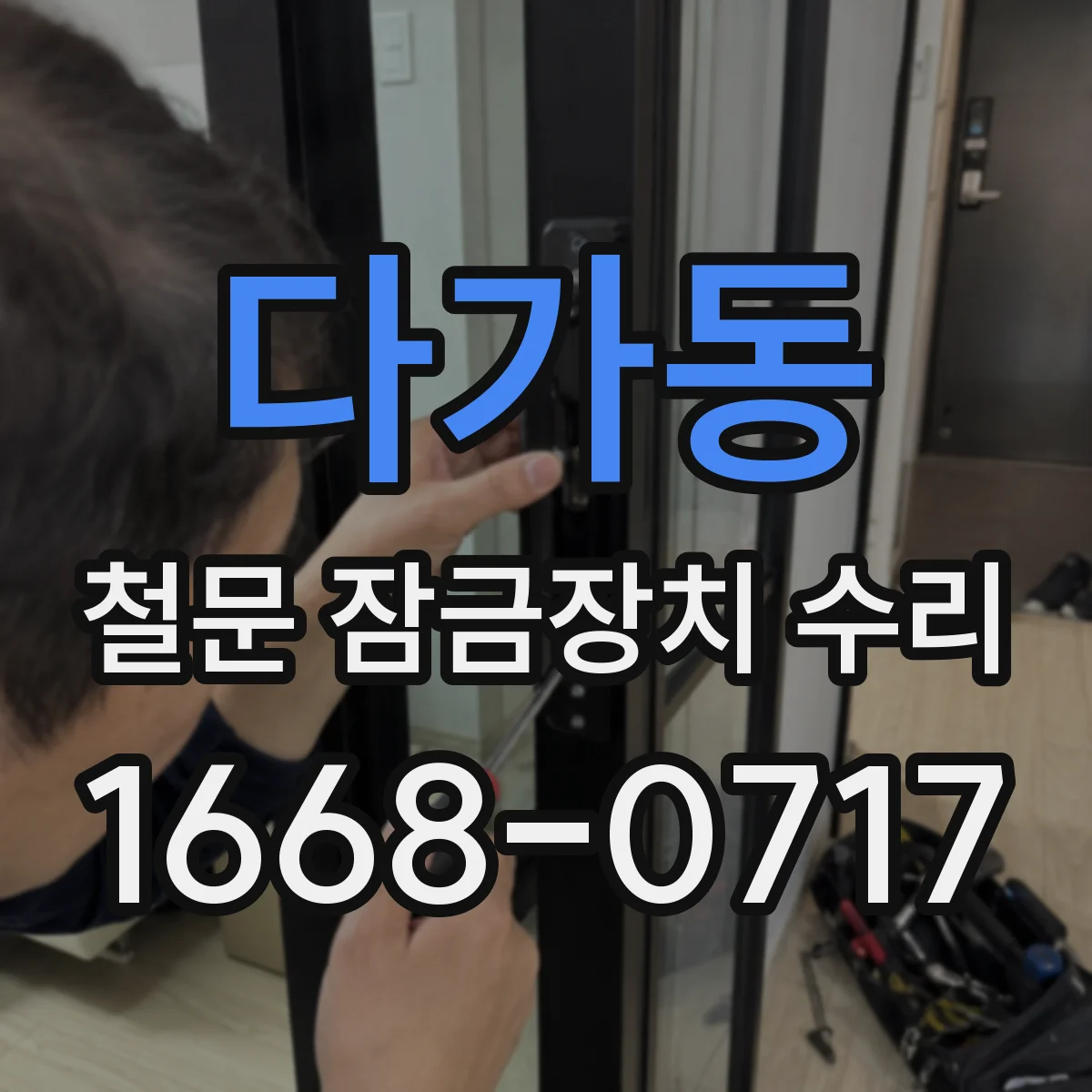 다가동 철문 잠금장치 수리