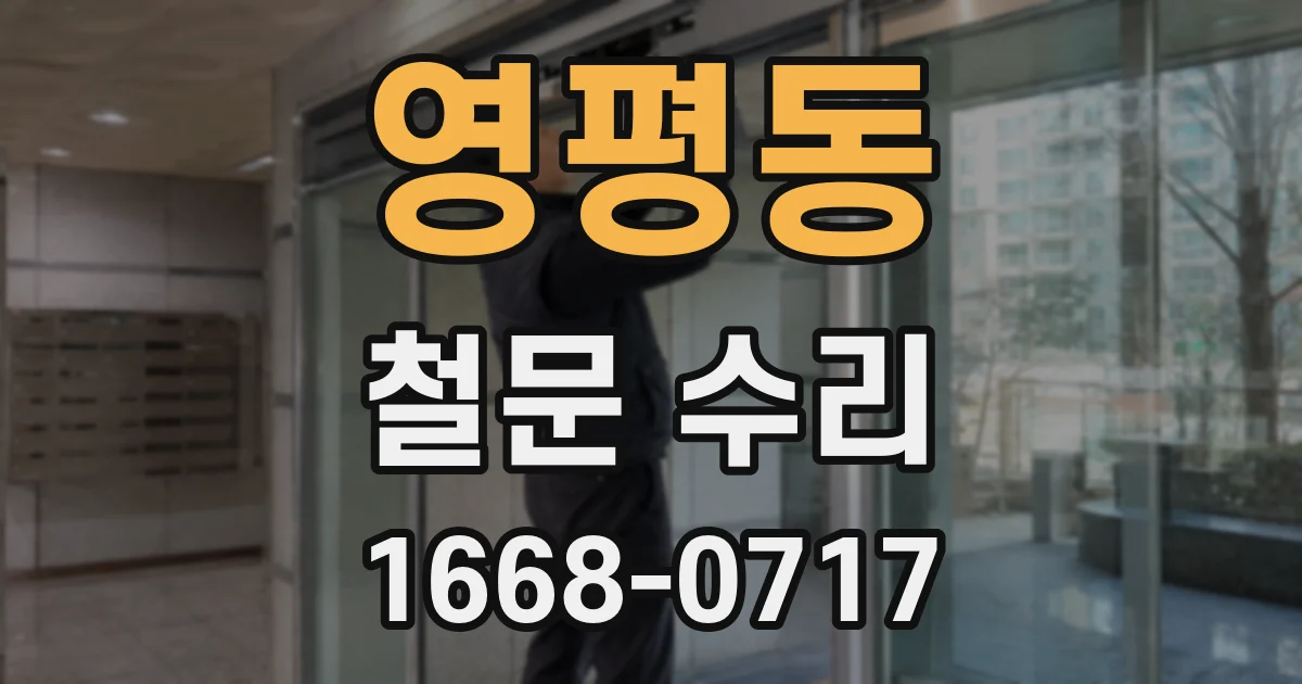 영평동 철문 수리