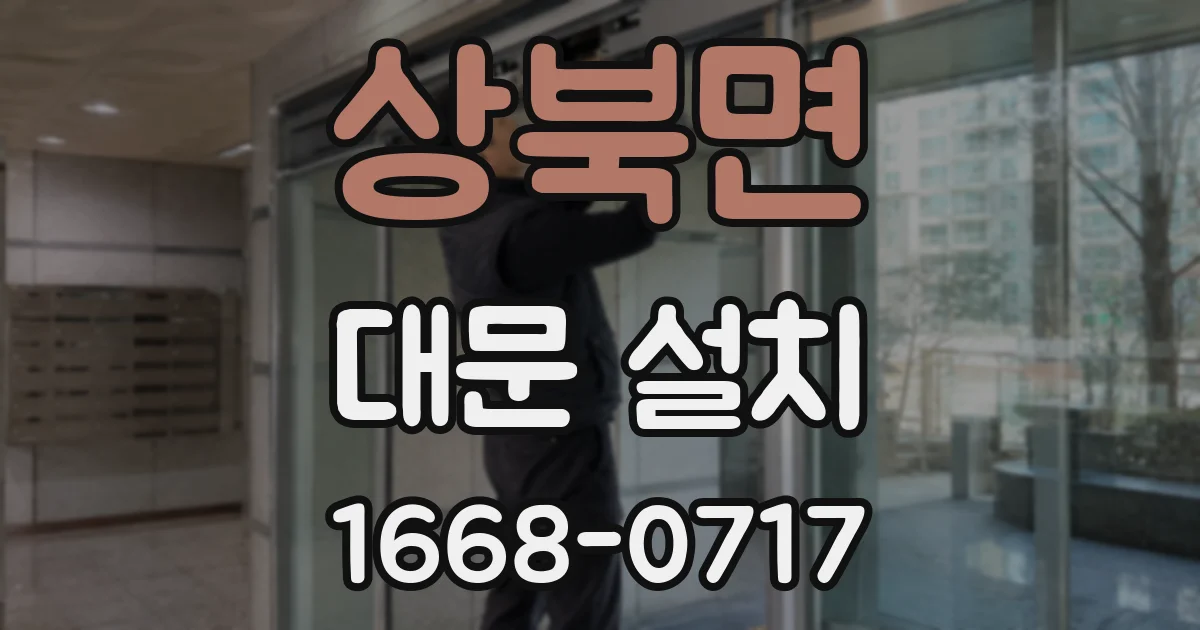 상북면 대문 설치
