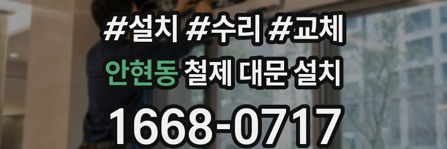 안현동 철제 대문 설치