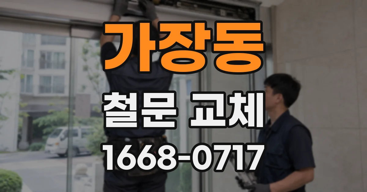 가장동 철문 교체